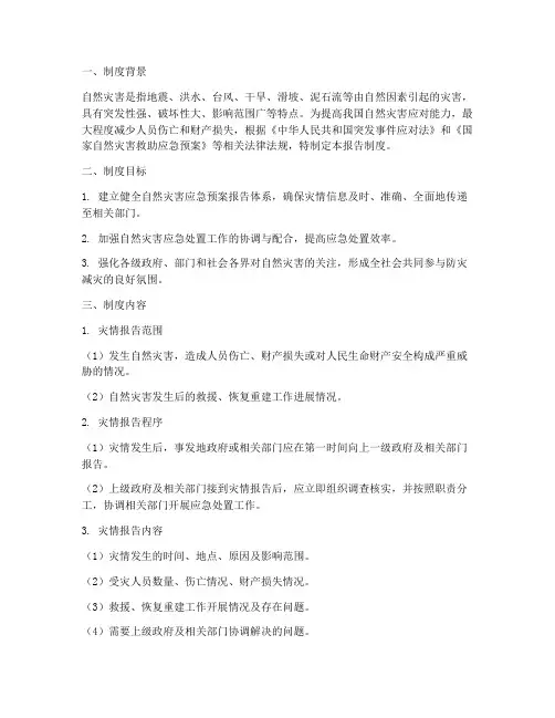 自然灾害应急预案报告制度