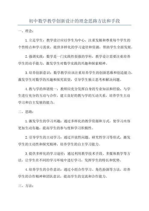 初中数学教学创新设计的理念思路方法和手段