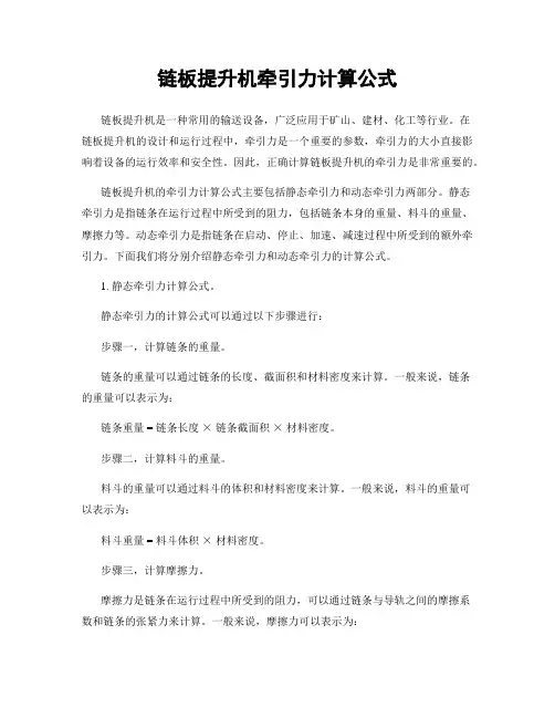 链板提升机牵引力计算公式