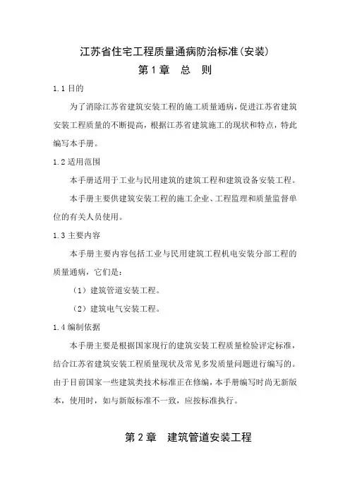 江苏省住宅工程质量通病防治手册(安装部分)