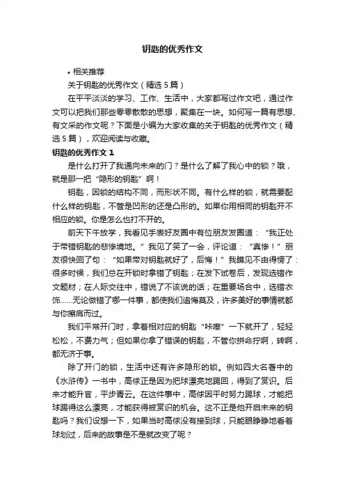 钥匙的优秀作文