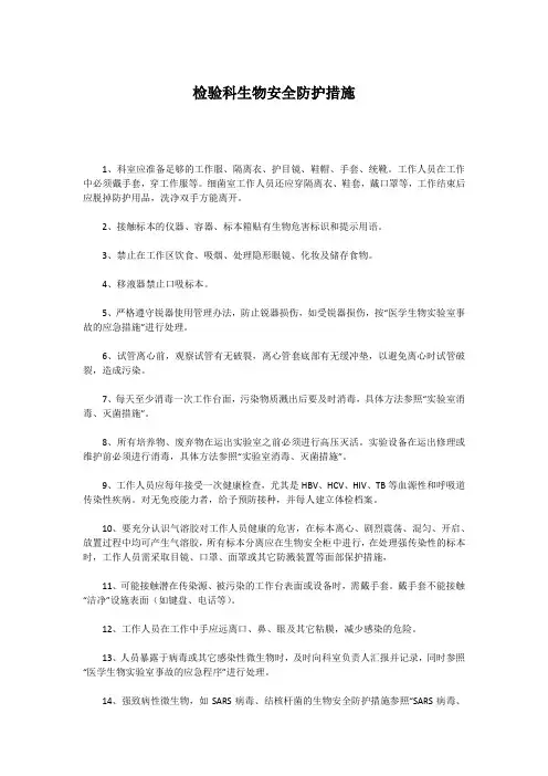 检验科生物安全防护措施
