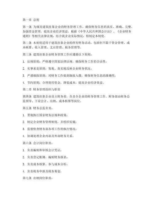 建筑挂靠企业财务管理制度
