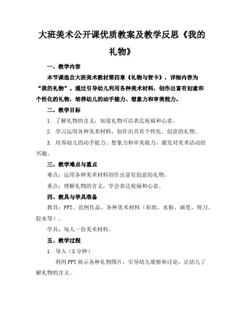 大班美术公开课优质教案及教学反思《我的礼物》