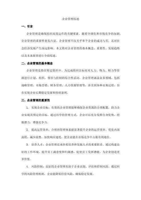 企业管理综述