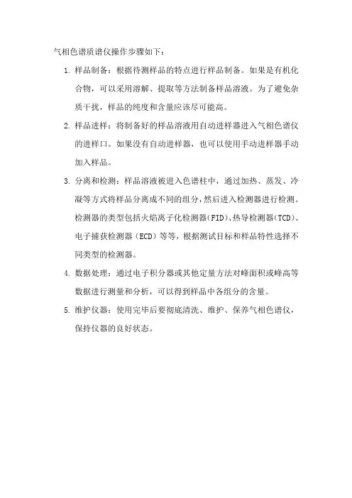 气相色谱质谱仪操作步骤