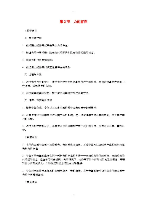 七年级科学下册 第3章 第2节 力的存在教案1 浙教版