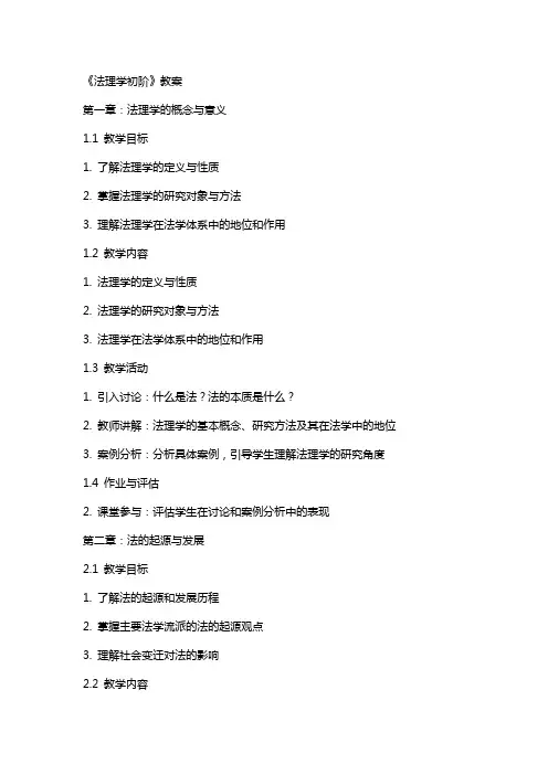 《法理学初阶》教案