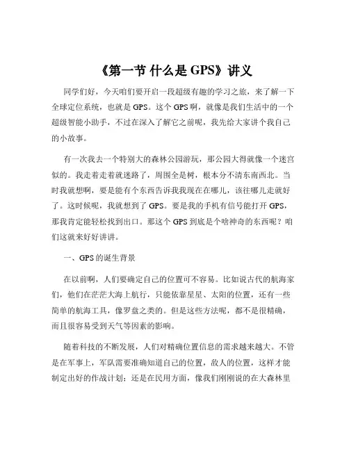 《第一节 什么是GPS》讲义