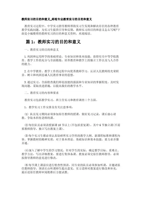 教师实习的目的和意义_师范专业教育实习的目的和意义
