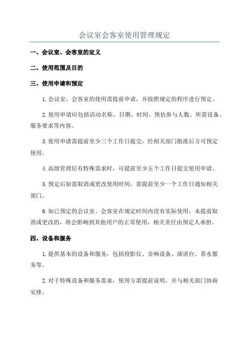 会议室会客室使用管理规定