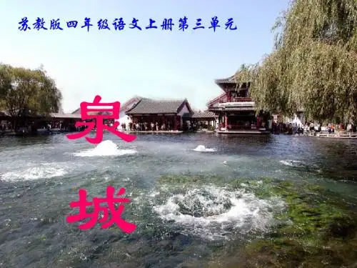 (苏教版)四年级语文上册课件_泉城_2.