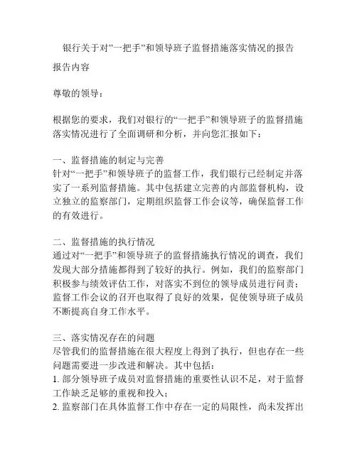 银行关于对”一把手”和领导班子监督措施落实情况的报告