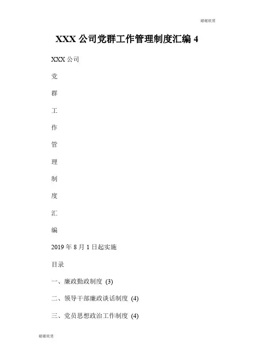 公司党群工作管理制度汇编.doc