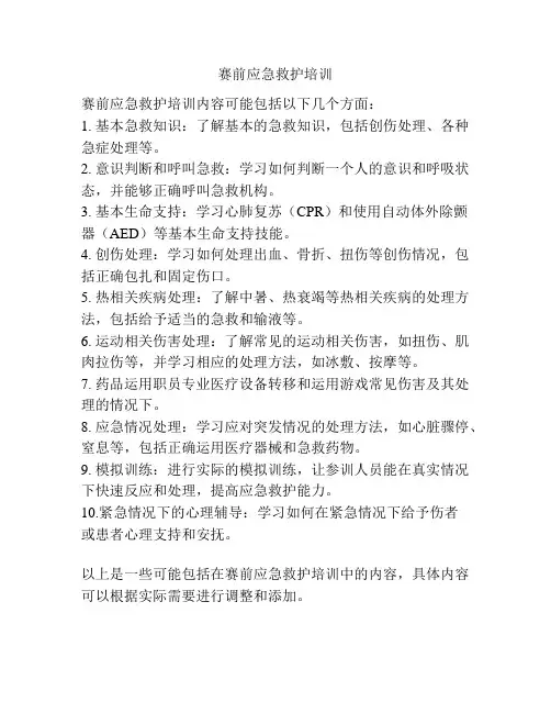 赛前应急救护培训