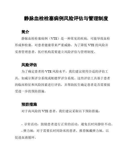 静脉血栓栓塞病例风险评估与管理制度