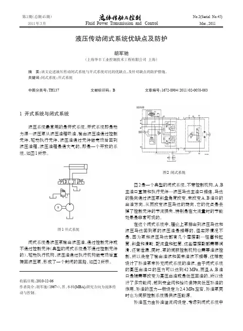 液压传动闭式系统优缺点及防护(1)