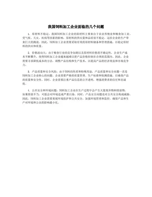 我国饲料加工企业面临的几个问题