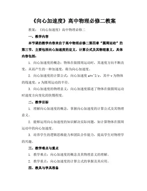 《向心加速度》高中物理必修二教案