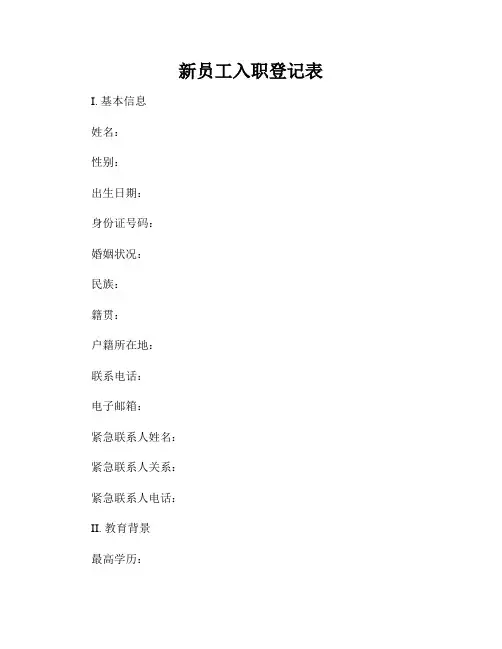 新员工入职登记表