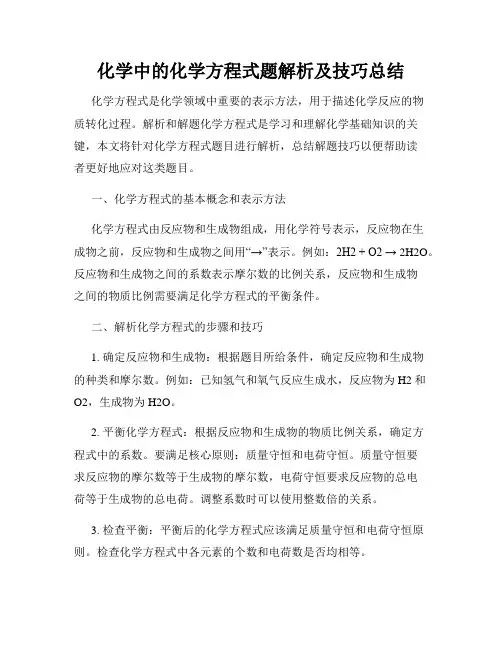 化学中的化学方程式题解析及技巧总结