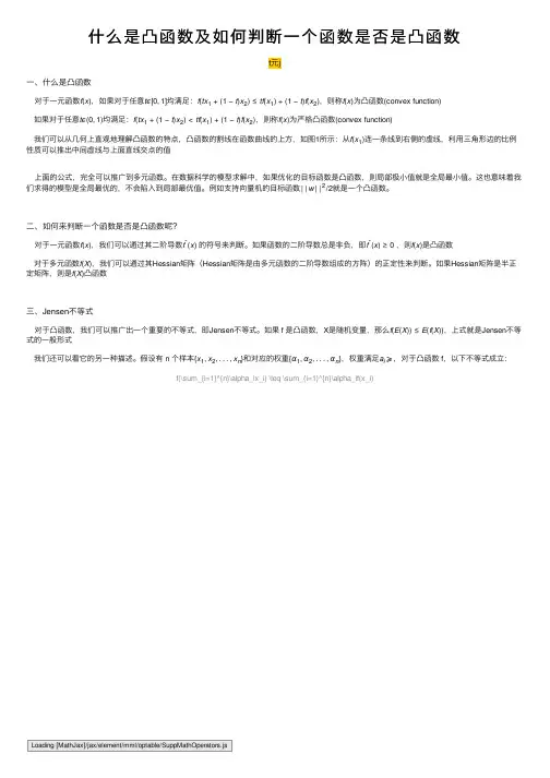 什么是凸函数及如何判断一个函数是否是凸函数