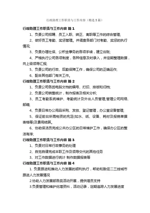 行政助理工作职责与工作内容（精选5篇）