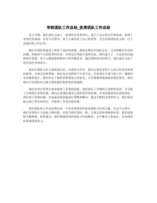 学校团队工作总结_优秀团队工作总结
