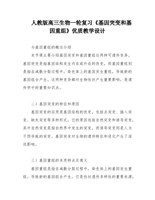 人教版高三生物一轮复习《基因突变和基因重组》优质教学设计