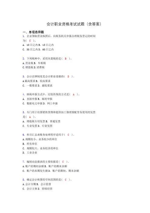 会计从业资格考试基础试题整理(含答案)aij