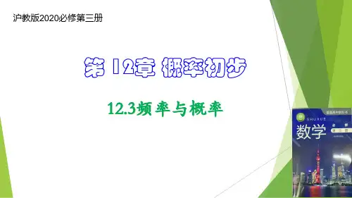 频率与概率(课件)高二数学课件(沪教版2020必修第三册)