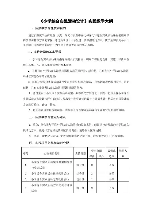 《小学综合实践活动设计》实践教学大纲[001]