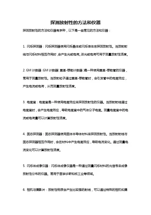 探测放射性的方法和仪器