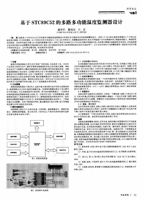 基于STC89C52的多路多功能温度监测器设计