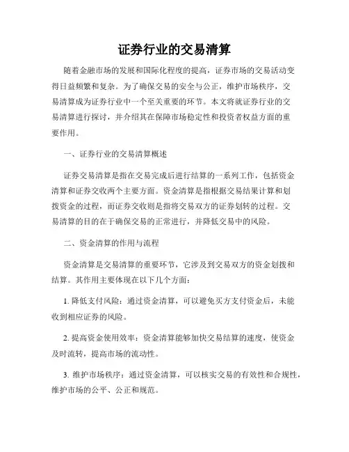 证券行业的交易清算
