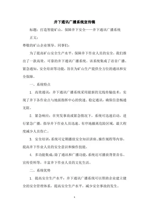 井下通讯广播系统宣传稿