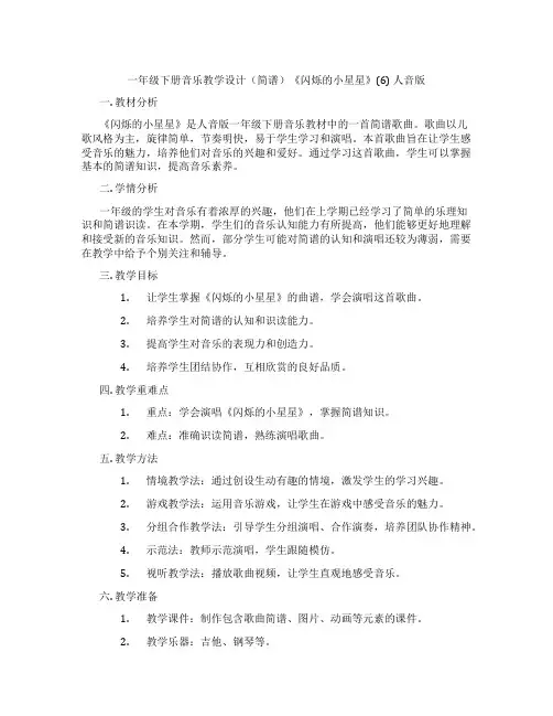 一年级下册音乐教学设计(简谱)《闪烁的小星星》(6)人音版