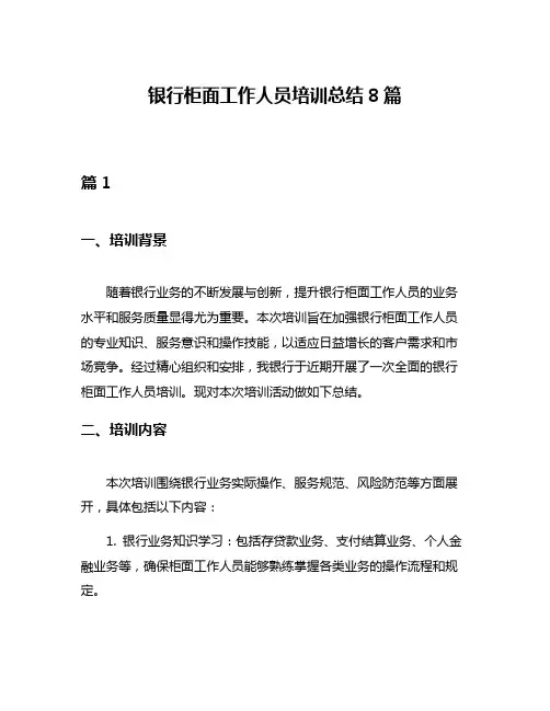银行柜面工作人员培训总结8篇