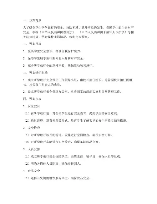 学生研学旅行安全保卫预案