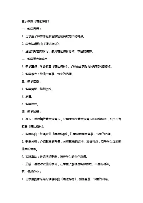 音乐教案《嘎达梅林》