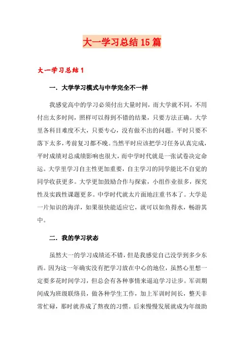 大一学习总结15篇