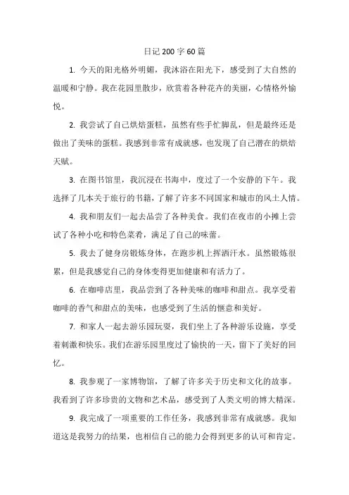 日记200字60篇