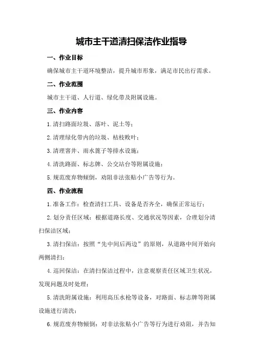 城市主干道清扫保洁作业指导