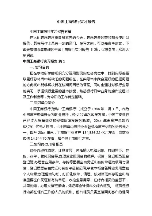 中国工商银行实习报告