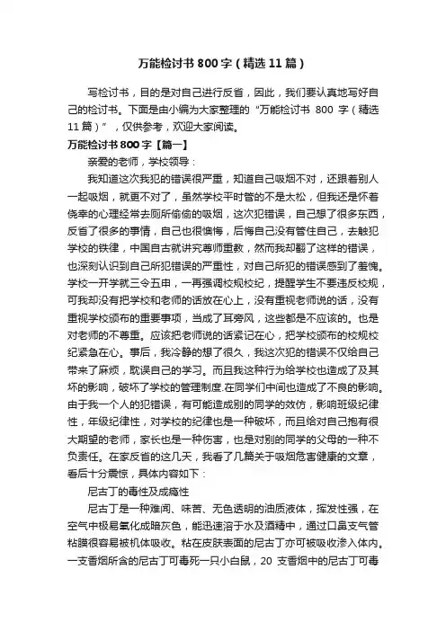 万能检讨书800字（精选11篇）