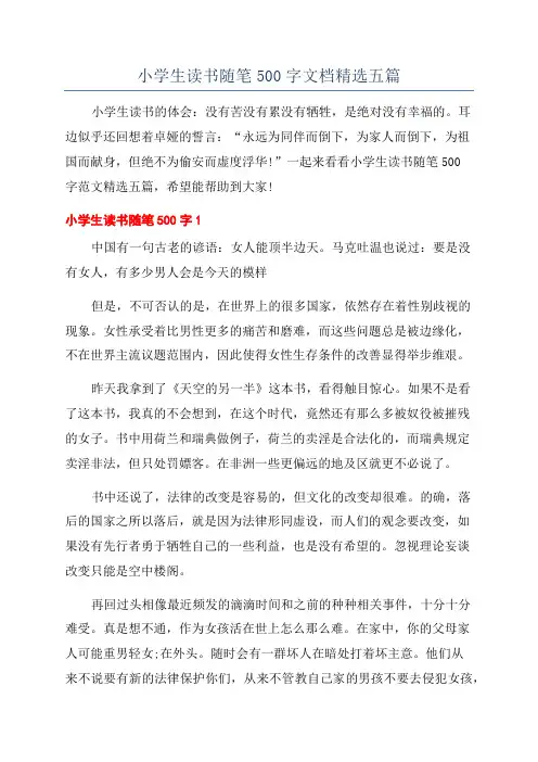 小学生读书随笔500字文档精选五篇