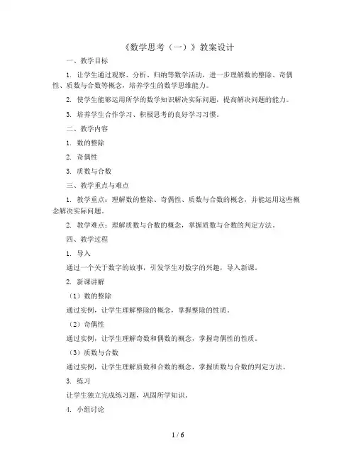 (人教新课标)六年级数学下册《数学思考(一)》教案设计