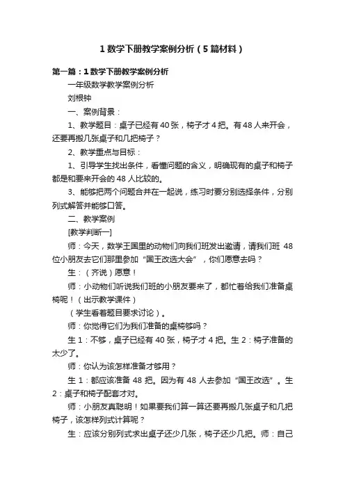 1数学下册教学案例分析（5篇材料）