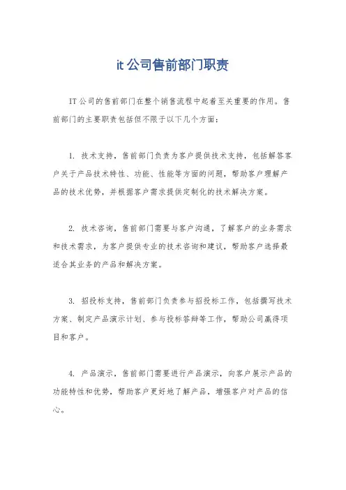 it公司售前部门职责