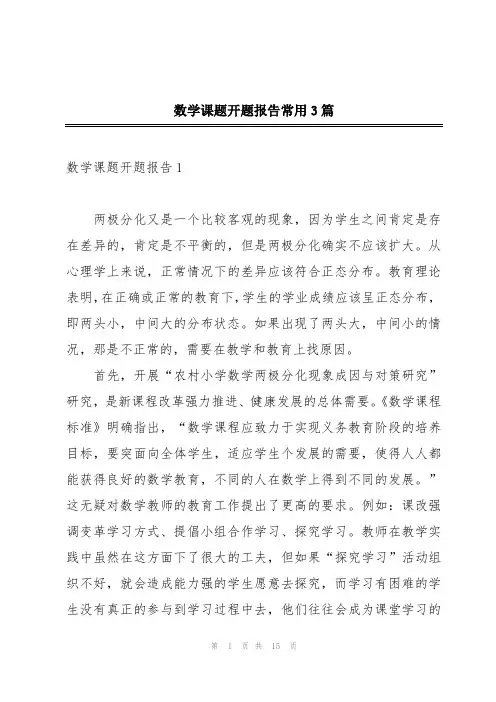 数学课题开题报告常用3篇